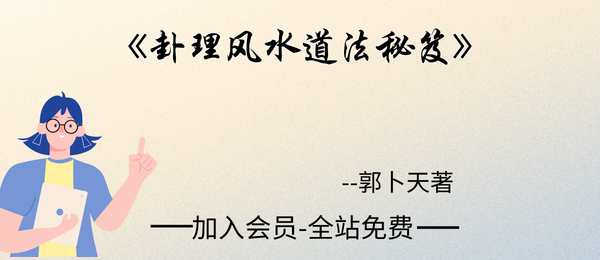 高拴祥弟子郭卜天著:《卦理风水道法秘笈》419页pdf