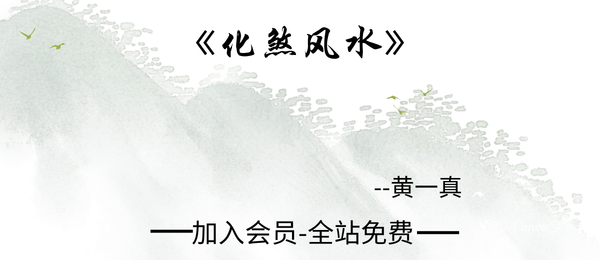 黄一真:《化煞风水》434页pdf