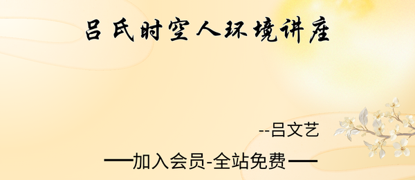 吕文艺：吕氏时空人环境讲座38集视频