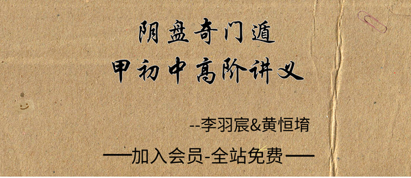 李羽宸&黄恒堉:《阴盘奇门遁甲初中高阶讲义》304页pdf