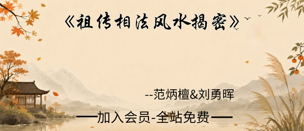范炳檀&刘勇晖《祖传相法风水揭密》145页pdf