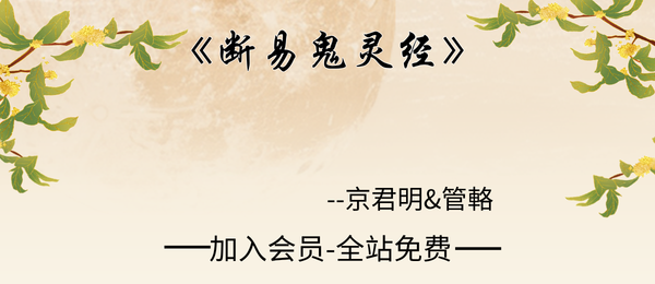 京君明&管輅:《断易鬼灵经》196页pdf