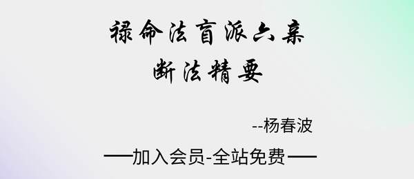杨春波:《禄命法盲派六亲断法精要》268页pdf