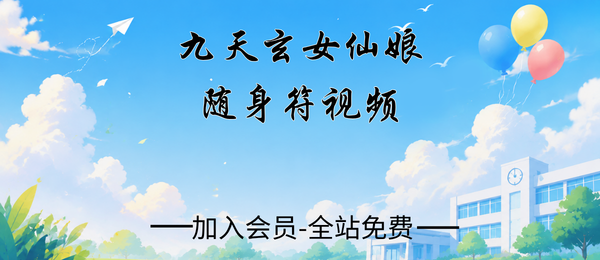 九天玄女仙娘随身符视频1集+图片