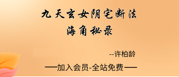 许柏龄:《九天玄女阴宅断法海角秘录》386页pdf