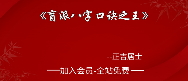 正吉居士:《盲派八字口诀之王》524页pdf