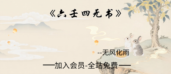 无风化雨:《六壬四无书》348页pdf