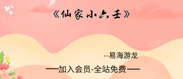 易海游龙:《仙家小六壬》445页pdf