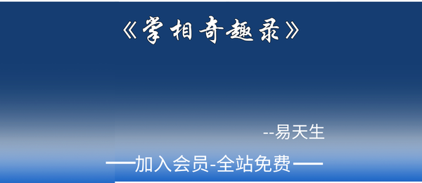 易天生:《掌相奇趣录》89页pdf
