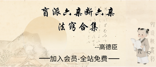 高德臣:《盲派六亲断六亲法窍合集》59页pdf