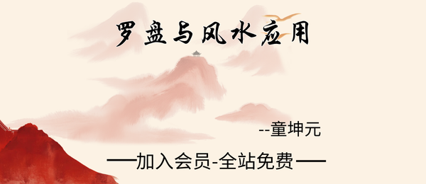 童坤元:罗盘与风水应用11集视频