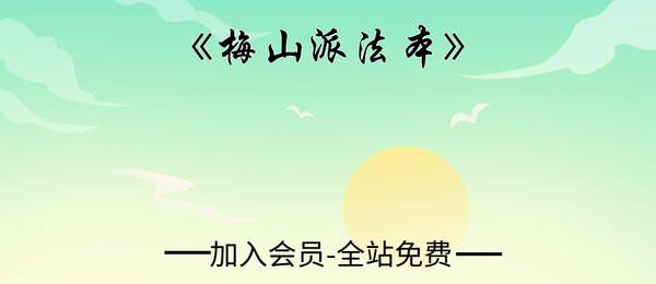《梅山派法本》彩色版本49页pdf