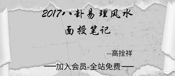 高拴祥:2017年八卦易理风水面授笔记