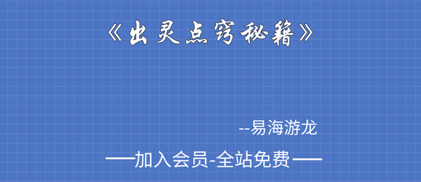 易海游龙:《出灵点窍秘籍》89页pdf