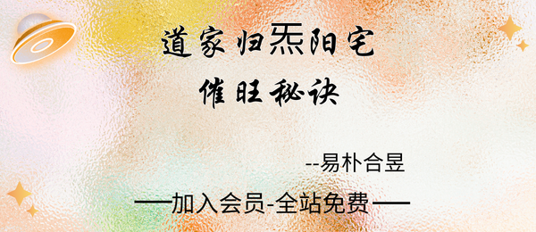 易朴合昱:《道家归炁阳宅催旺秘诀》297页pdf