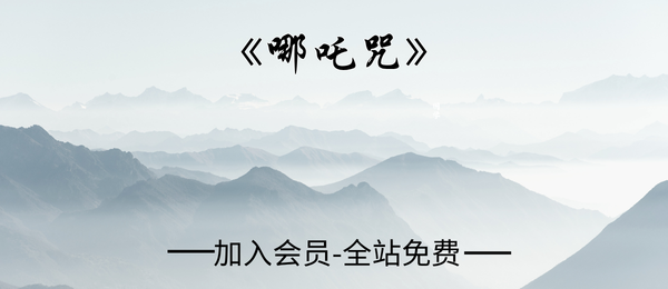 《哪吒咒》30页pdf
