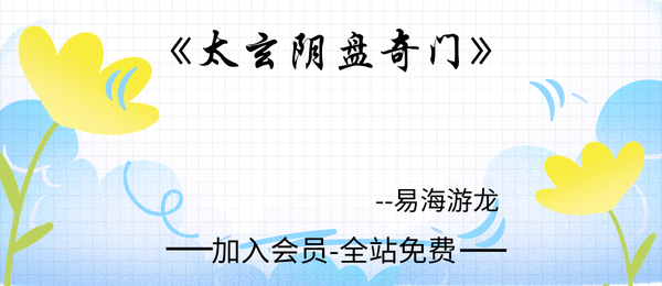 易海游龙:《太玄阴盘奇门》401页pdf
