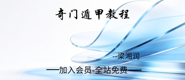 梁湘润:奇门遁甲教程38个视频12集