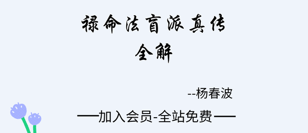杨春波:《禄命法盲派真传全解》410页pdf