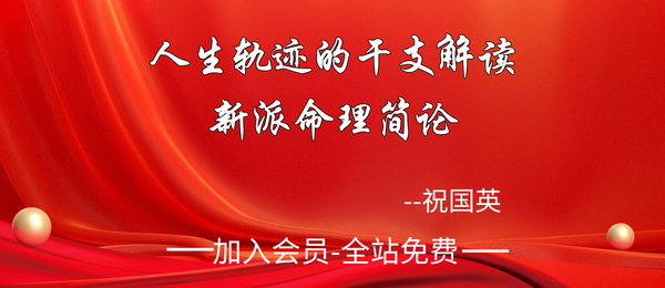 祝国英:《人生轨迹的干支解读-新派命理简论》261页pdf