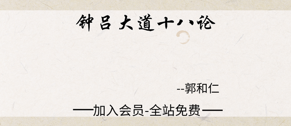 郭和仁:钟吕大道十八论21 集视频