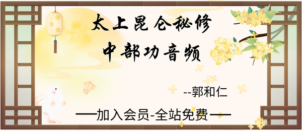 郭和仁:太上昆仑秘修中部功9节音频