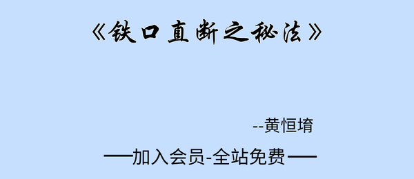 黄恒堉:《铁口直断之秘法》（跑江湖算命的民间秘法）179页