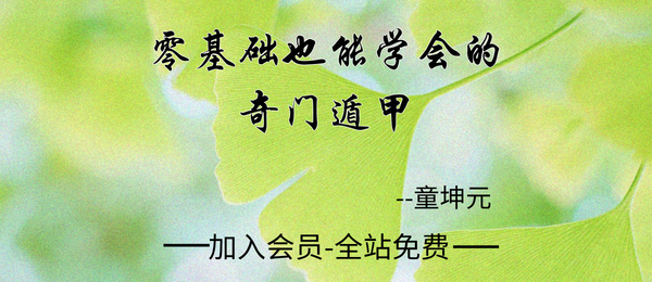 童坤元:零基础也能学会的奇门遁甲67集视频