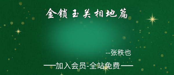张秩也:金锁玉关相地篇24集+课件笔记
