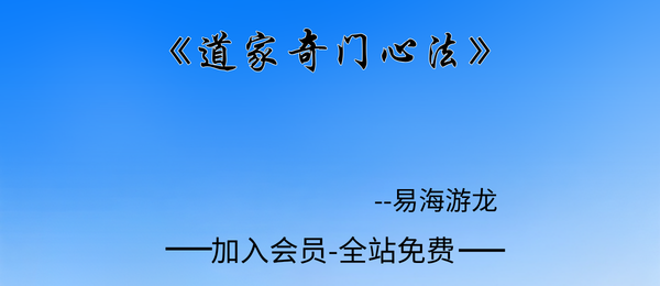 易海游龙:《道家奇门心法》211页pdf