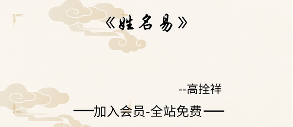 高拴祥:《姓名易》290页pdf