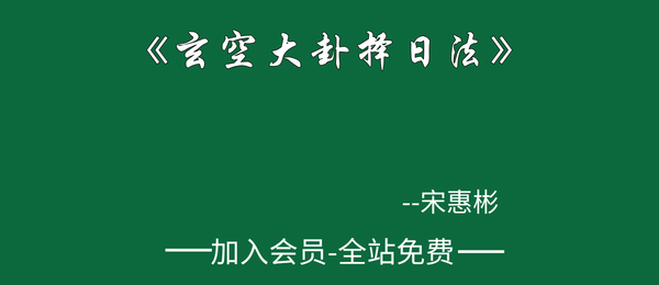 宋慧彬:《玄空大卦择日法》303页pdf