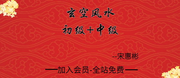 宋惠彬:玄空风水初级+中级97集视频