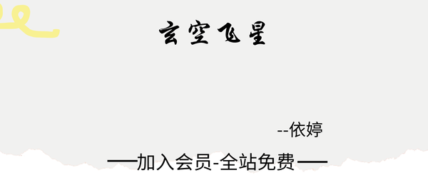 依婷:2025玄空飞星4集