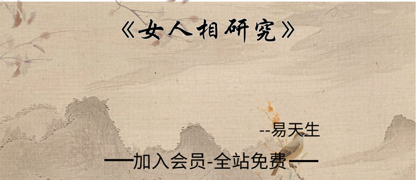 易天生：《女人相研究》192页pdf