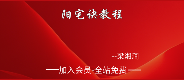 梁湘润:阳宅诀教程34个视频12集+资料