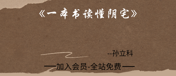 孙立科:《一本书读懂阴宅》240页pdf