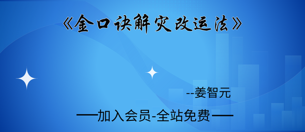 姜智元:《金口诀解灾改运法》62页pdf