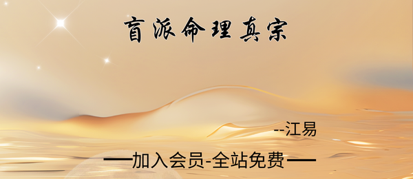 江易:盲派命理真宗51集视频