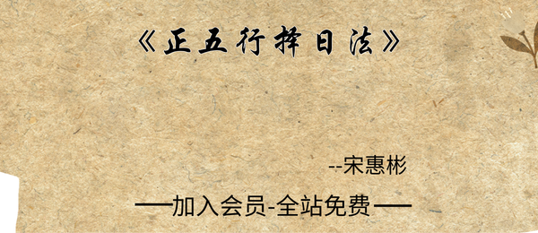 宋慧彬:《正五行择日法》310页pdf