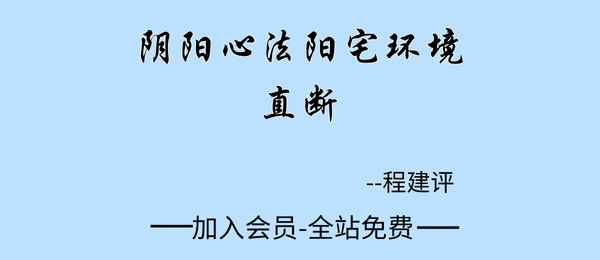 程建评:阴阳心法阳宅环境直断6集+资料