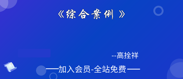 高拴祥:《综合案例 》287页pdf