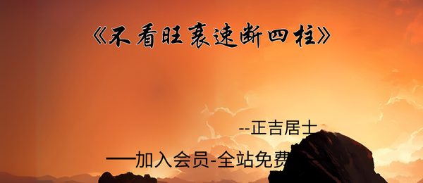 正吉居士:《不看旺衰速断四柱》495页pdf