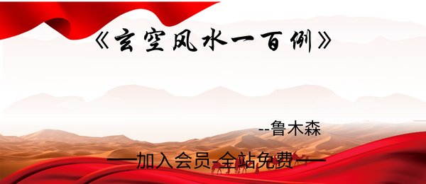 鲁木森:《玄空风水100例》319页pdf