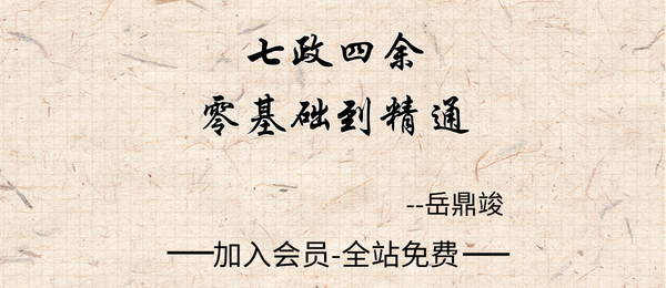岳鼎竣:七政四余零基础到精通92集视频