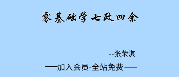 张荣淇:零基础学七政四余35集