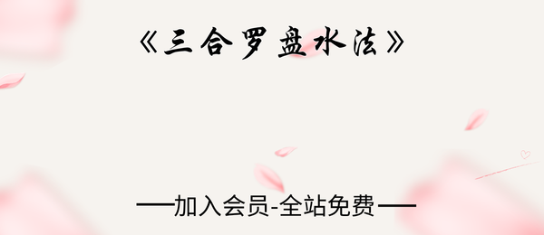 《三合罗盘水法》102页pdf