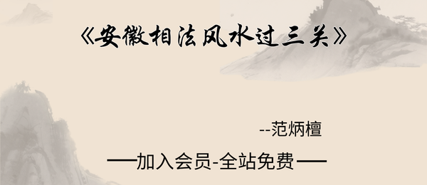 范炳檀:《安徽相法风水过三关》324页pdf
