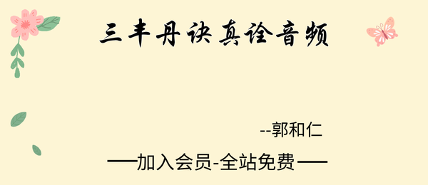 郭和仁:三丰丹诀真诠39节音频