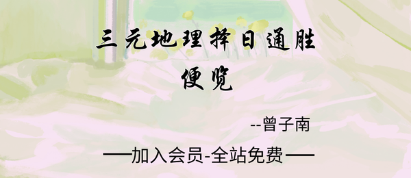 曾子南:《三元地理择日通胜便览》164页pdf